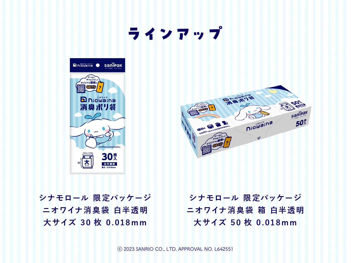 消臭ポリ袋「ニオワイナ」シナモロール 限定パッケージ ラインアップ