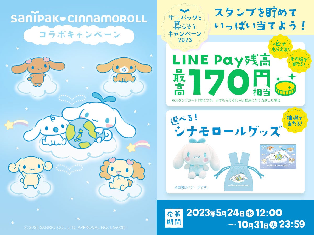 サニパックと暮らそうキャンペーン2023