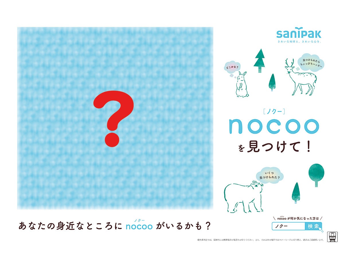nocoo（ノクー）交通広告デザインイメージ
