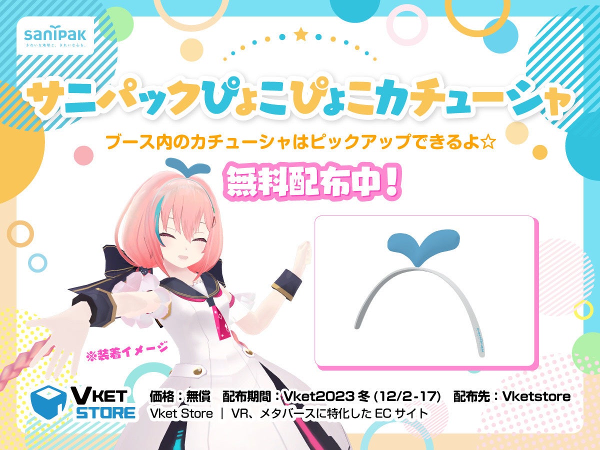 バーチャルマーケット期間中無料配布の『ぴょこぴょこカチューシャ』