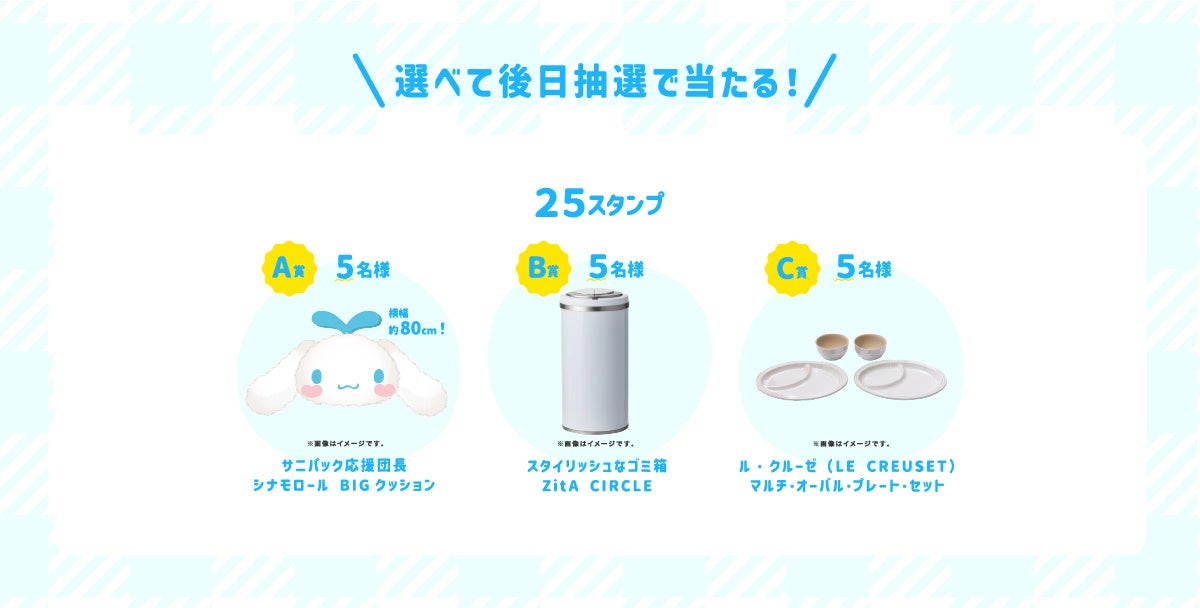 選べて後日抽選で当たる！A～C賞