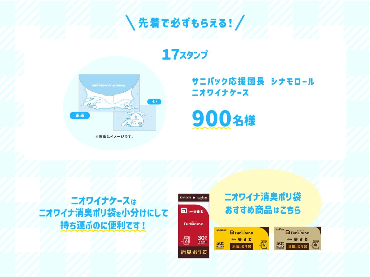 先着で必ずもらえる！ニオワイナケース