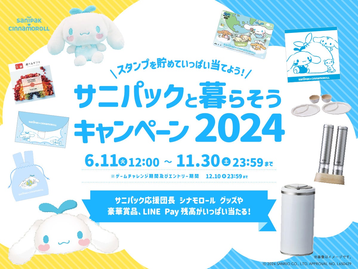 サニパックと暮らそうキャンペーン2024