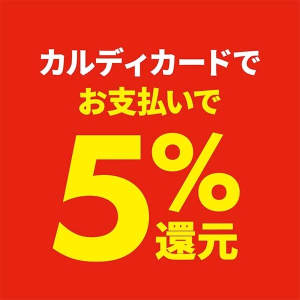 カルディカードお支払いで５％還元