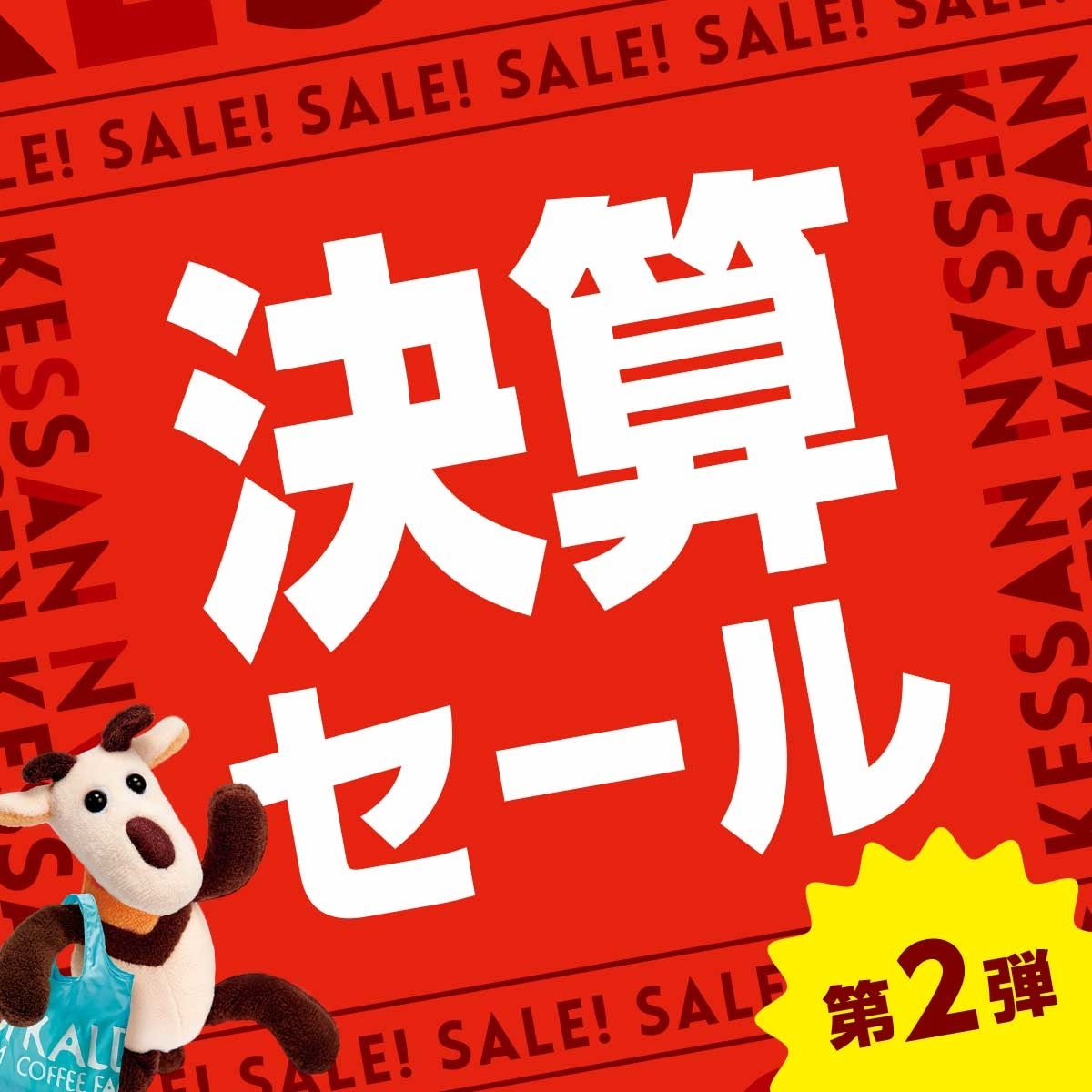 8月31日（水）まで】定番人気商品が今期最安値！決算セール第2弾