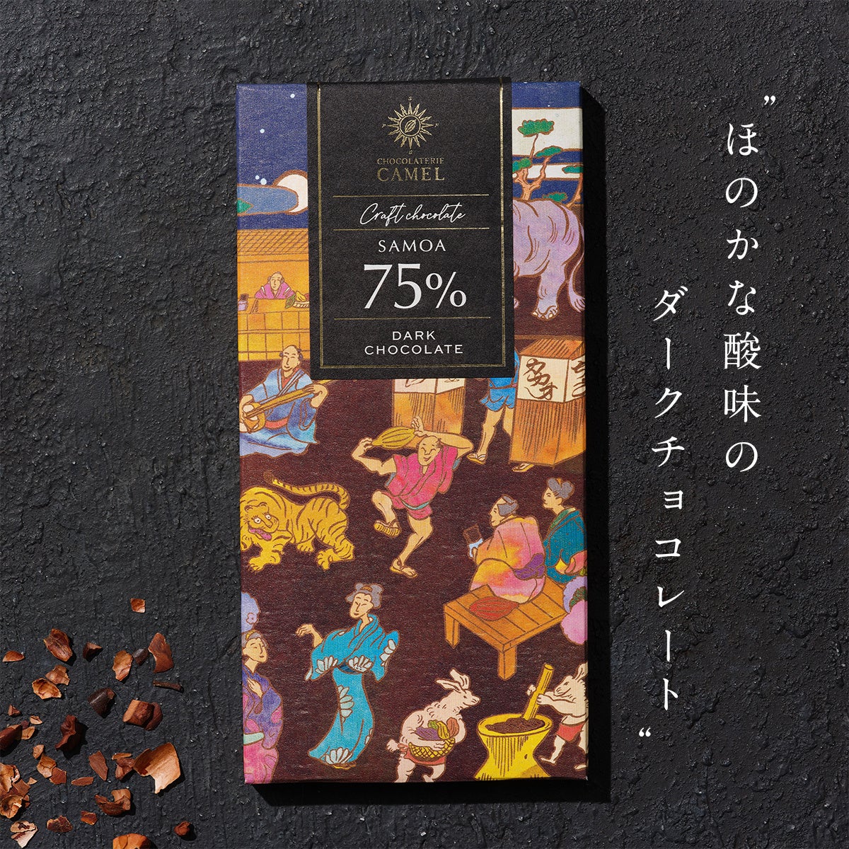 ショコラトリーキャメル サモア75%ダークチョコレート