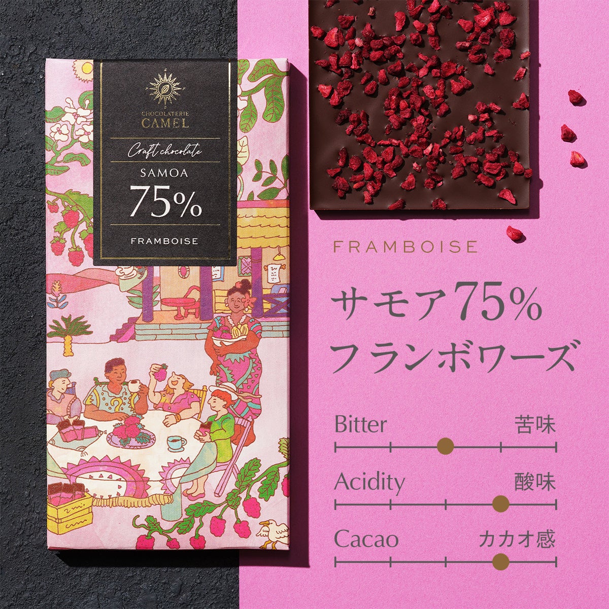 ショコラトリーキャメル サモア75%フランボワーズ