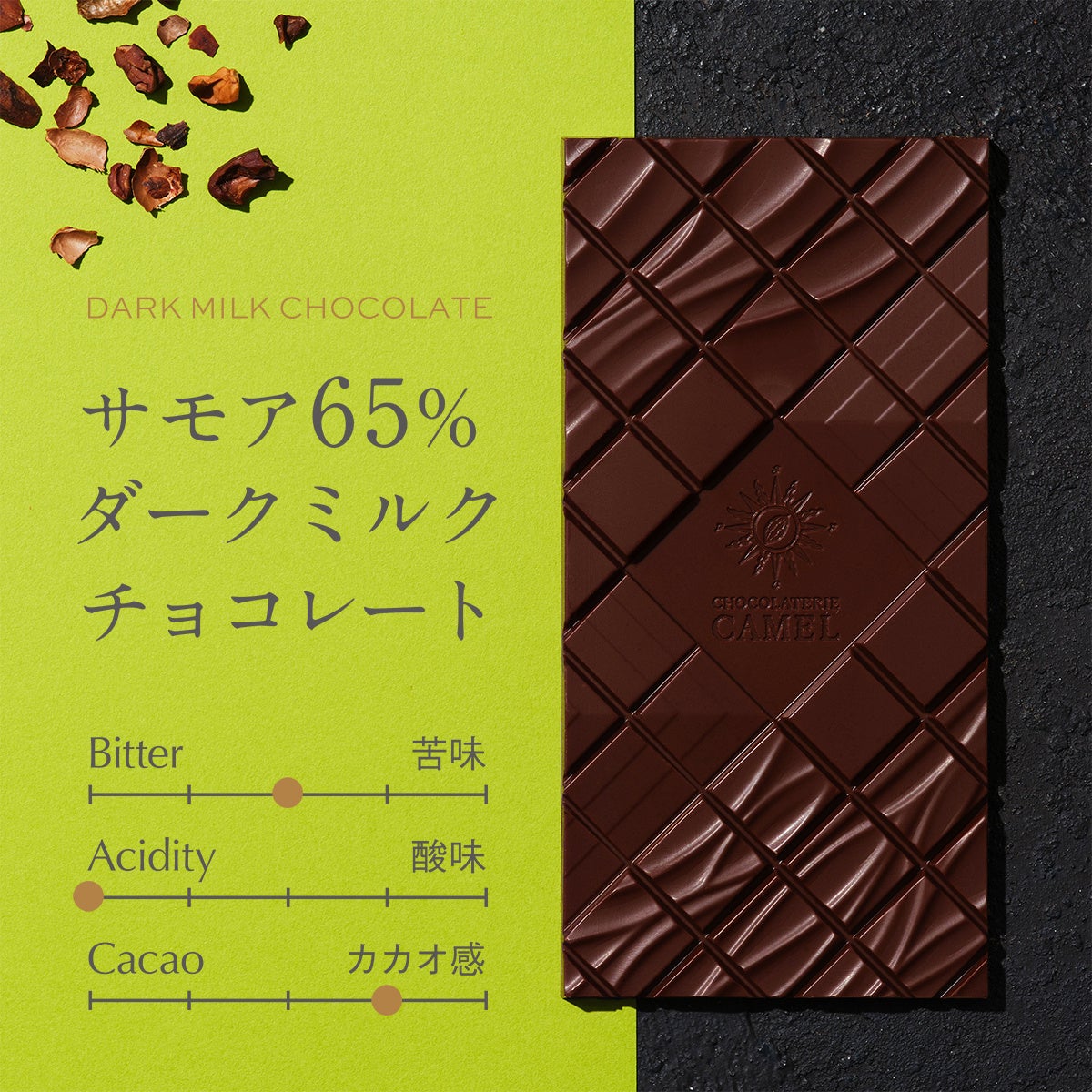 ショコラトリーキャメル サモア65%ダークミルクチョコレート