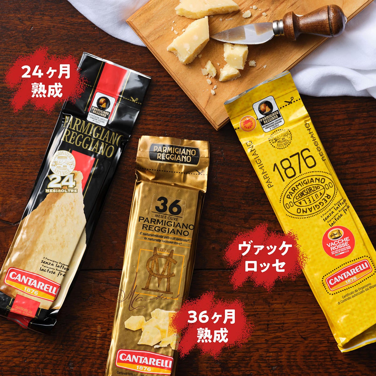 カンタレッリ パルミジャーノレッジャーノ（24ヶ月熟成／36ヶ月熟成／ヴァッケロッセ）