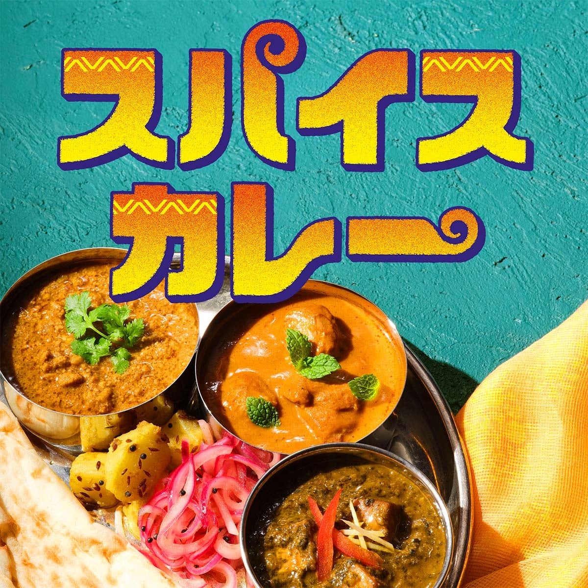 スパイスカレー