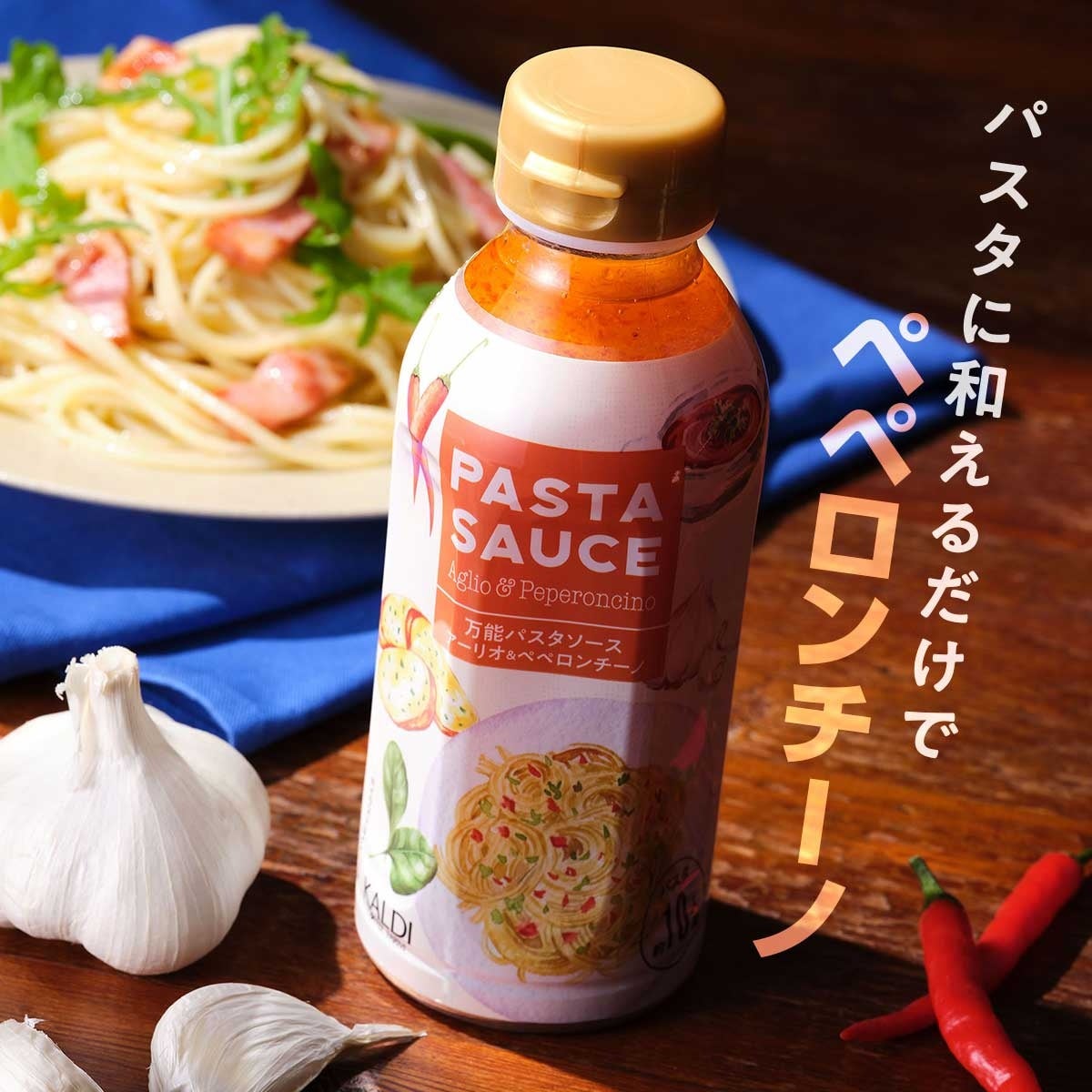 オリジナル パスタソース アーリオ&ペペロンチーノ_パッケージ