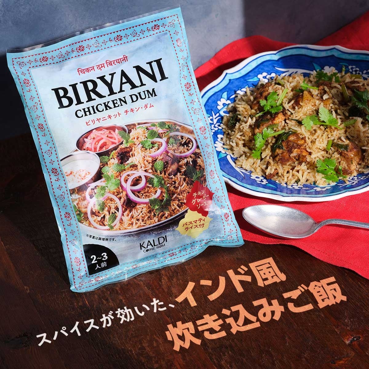 オリジナル ビリヤニキット チキン・ダム_パッケージ