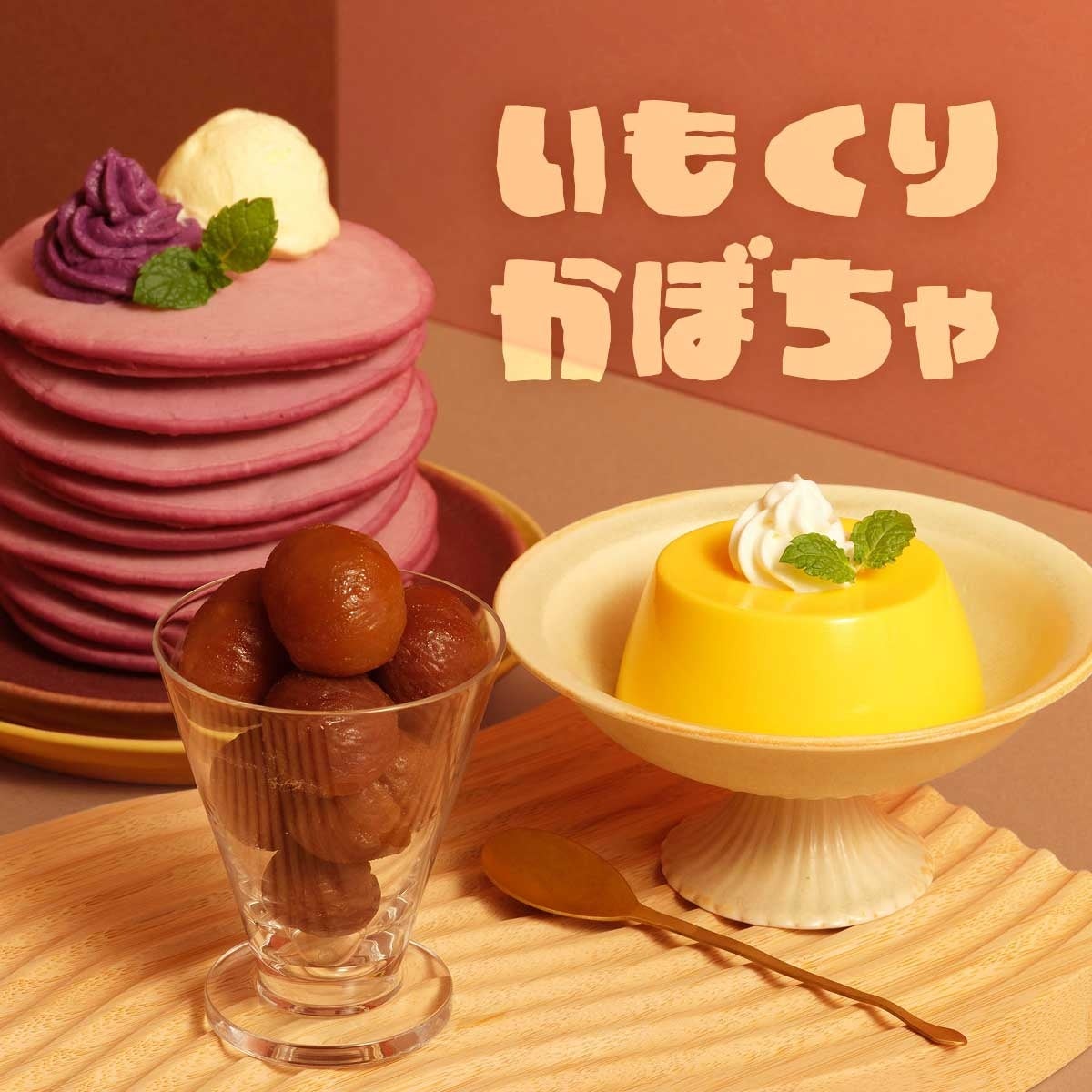 いもくりかぼちゃバナー