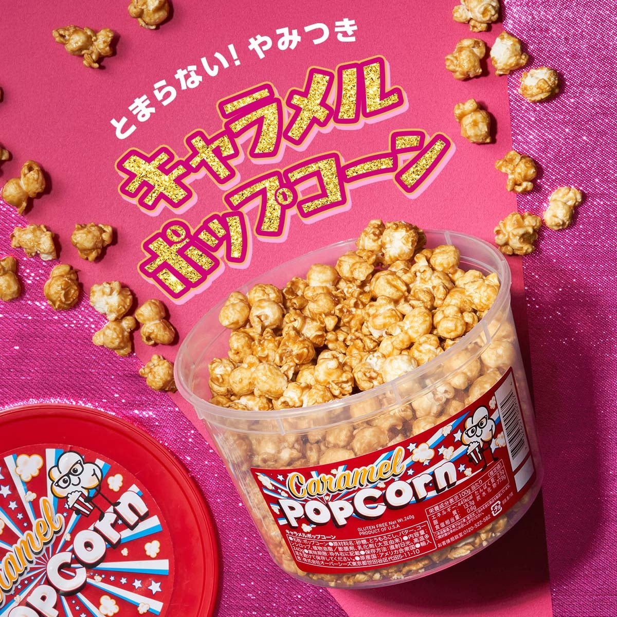 オリジナル キャラメルポップコーン