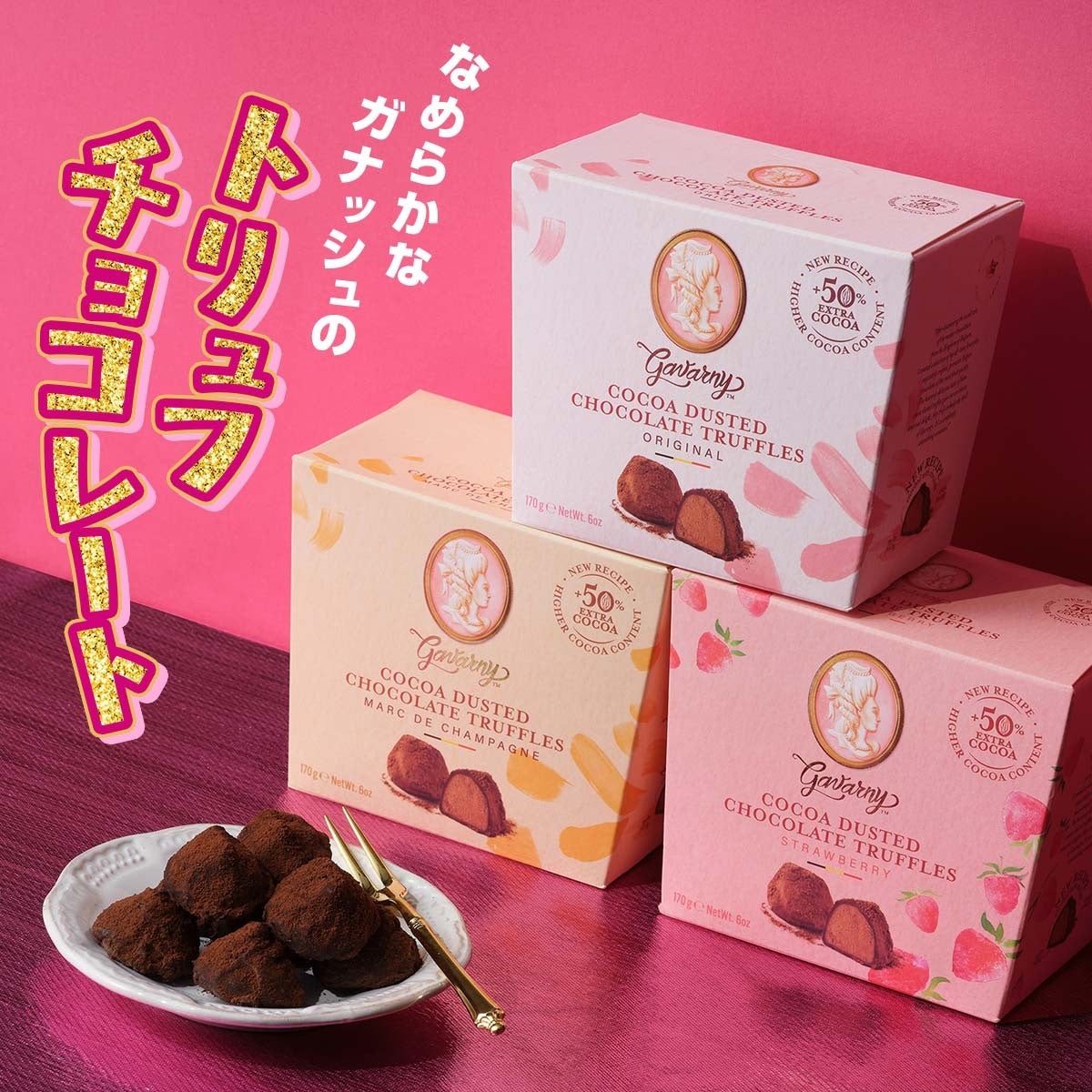 ガヴァルニー プレミアムトリュフ（ココア／マールドシャンパーニュ／ストロベリー）
