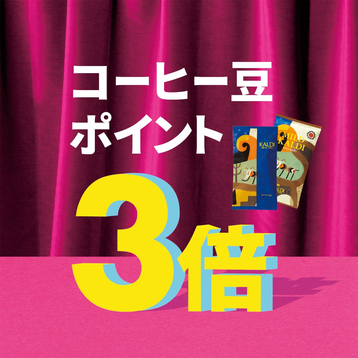 コーヒー豆ポイント3倍 バナー