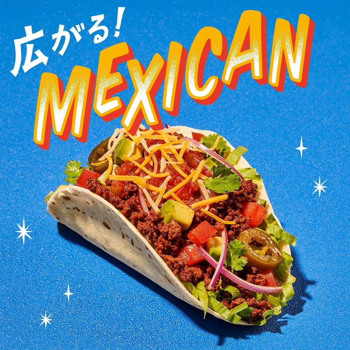 広がる！メキシカン