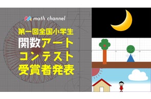 小学生の「好き」「楽しい」「きれい」が爆発!「第1回全国小学生関数アートコンテスト」の受賞作品が決定!