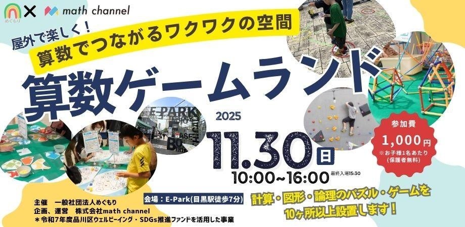 体験を通して算数を楽しむ算数のテーマパーク「算数ゲームランド-算数でつながるワクワクの空間-」目黒の屋外施設E-Parkにて11月30日(日)に開催