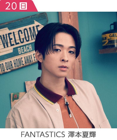 澤本夏輝（FANTASTICS from EXILE TRIBE）