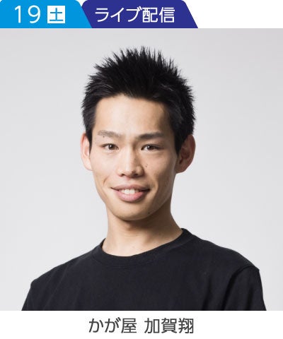 加賀翔（かが屋）