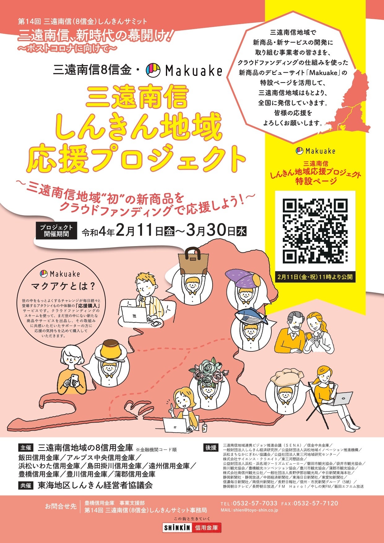 三遠南信しんきん地域プロジェクト