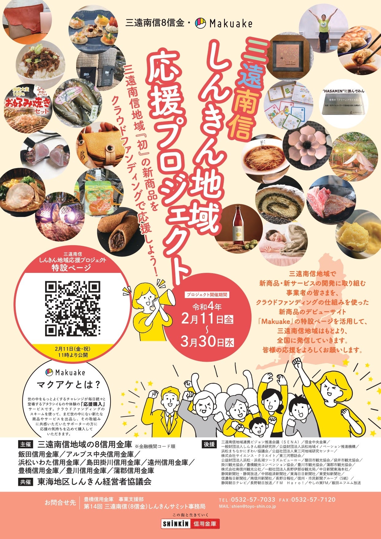 三遠南信しんきん地域応援プロジェクト