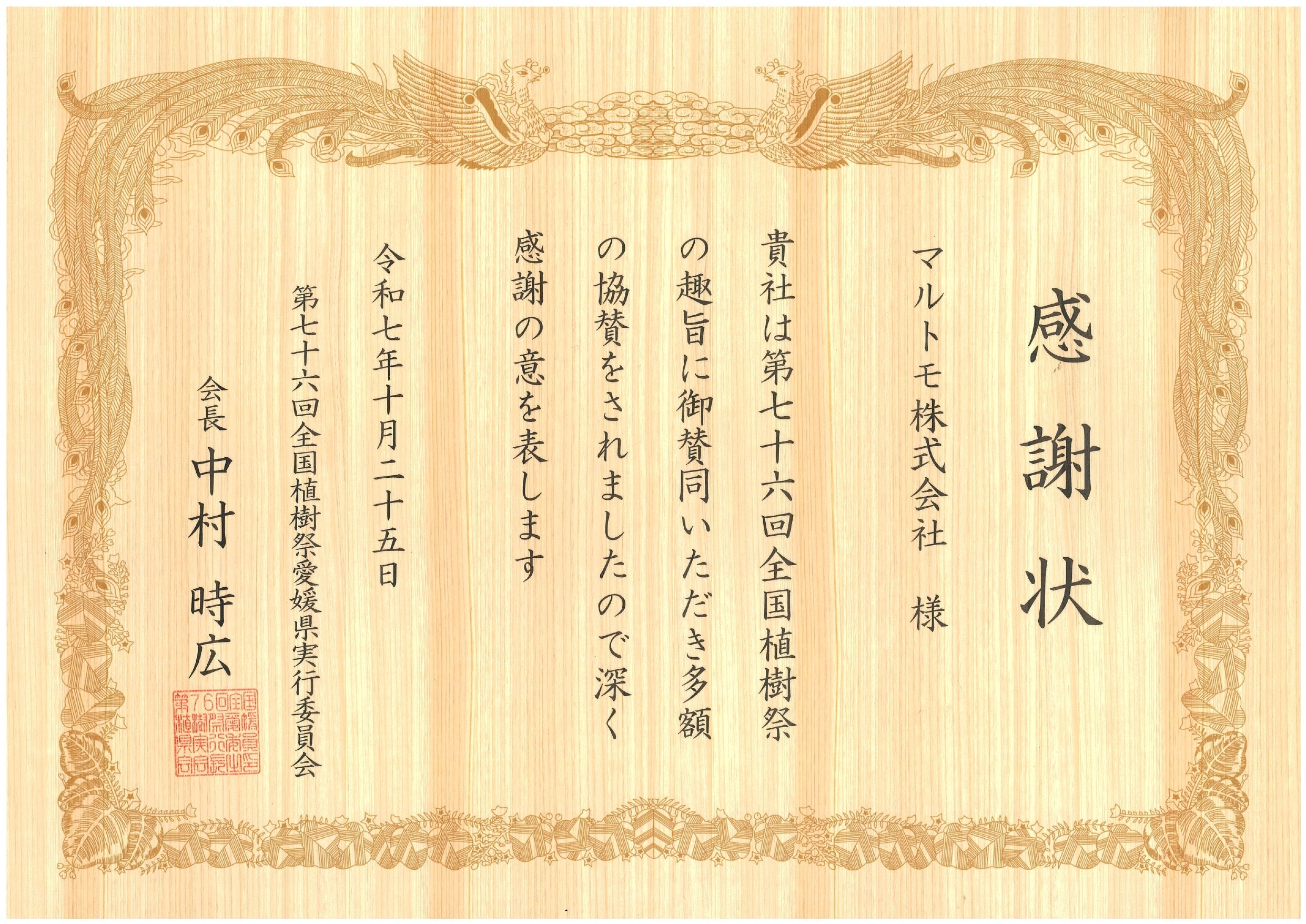 マルトモが「第76回全国植樹祭えひめ2026」に協賛 | マルトモ株式会社