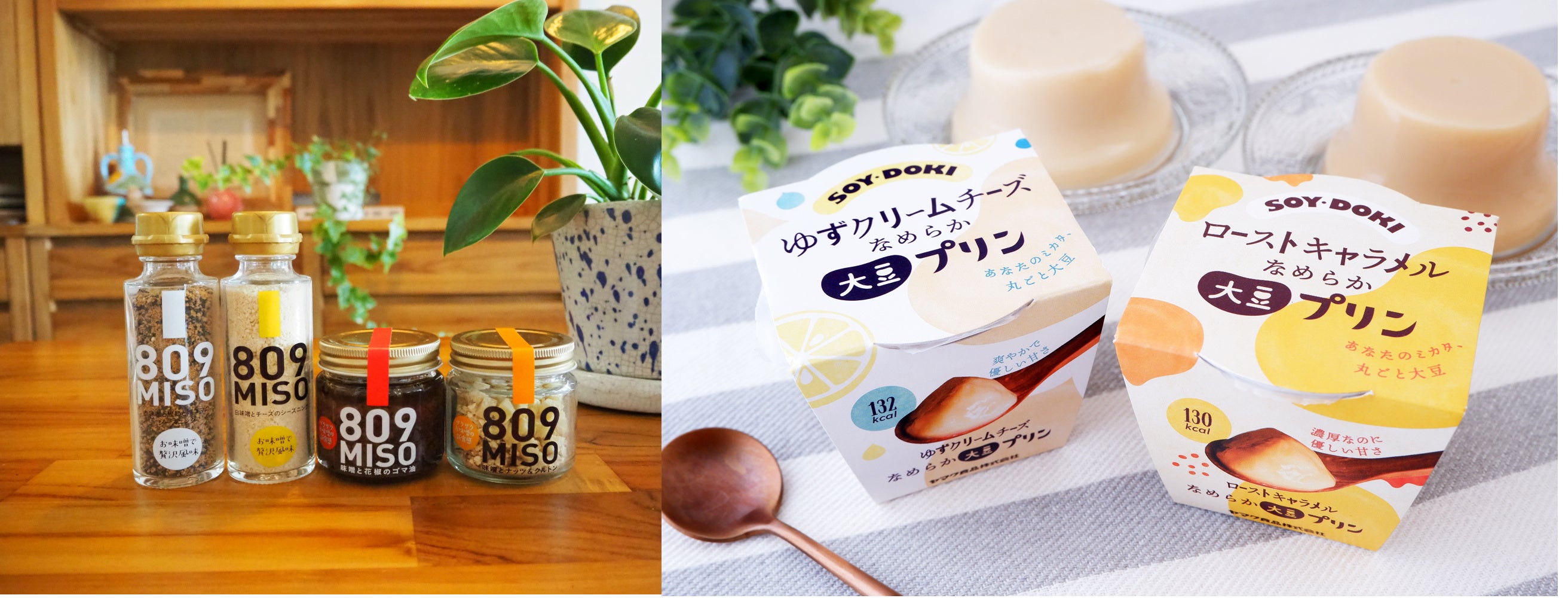 新商品「809MISO」シリーズ  、「なめらか大豆プリン」シリーズ