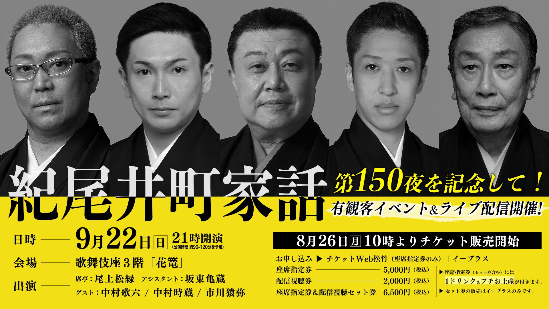 「紀尾井町家話」第150夜記念で有観客イベント開催!