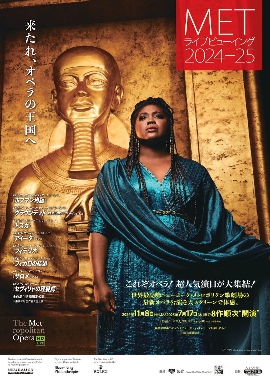 世界のライジングスターに映画館で酔いしれる!【METライブビューイング2024-25】 11/8(金)全国にて“開演”!