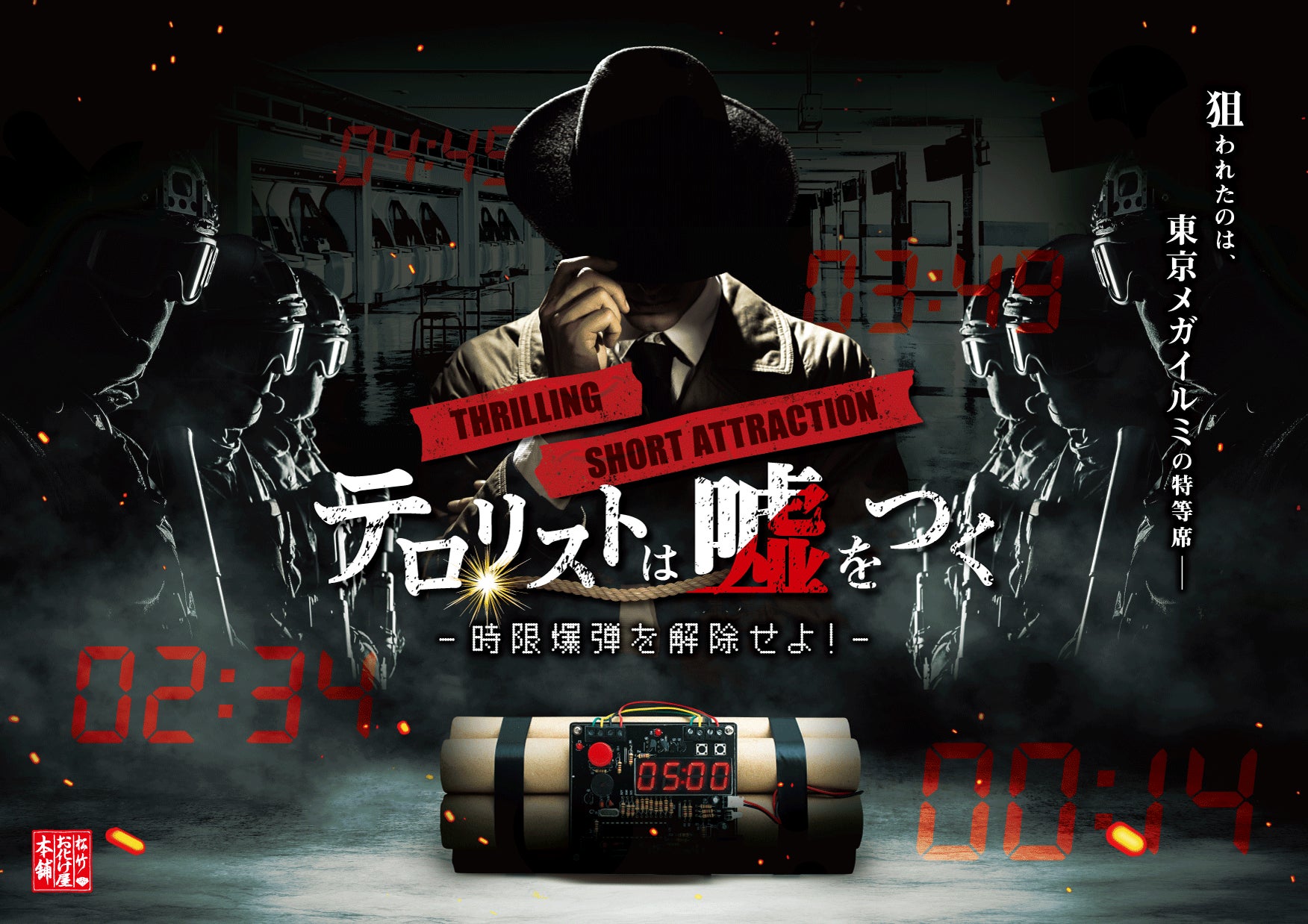 スリリング・ショートアトラクション『テロリストは嘘をつく ~時限爆弾を解除せよ!~』2024年11月~2025年1月に東京メガイルミ会場内で開催!