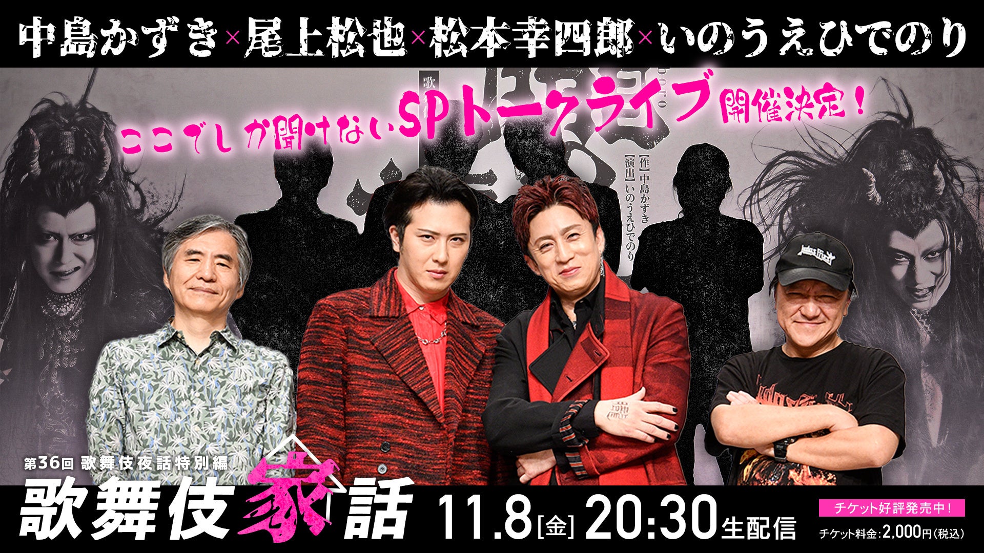 いのうえひでのり、中島かずき、松本幸四郎、尾上松也 出演 「歌舞伎家話 第36回」11月8日(金)生配信決定!