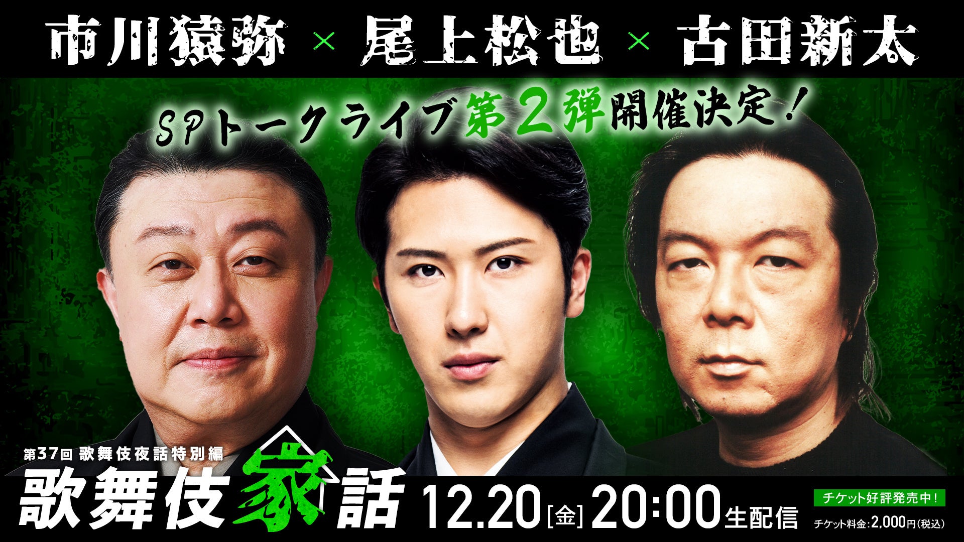 尾上松也 市川猿弥 古田新太が『朧の森に棲む鬼』を語り尽くす!「歌舞伎家話 第37回」12月20日(金)生配信決定‼