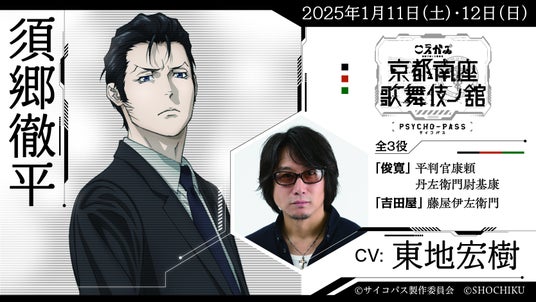 ORICON NEWS|オリコンニュース2025年1月11日(土)・12日(日)開催「PSYCHO-PASS サイコパス 京都南座歌舞伎ノ舘 ×こえかぶ 朗読で楽しむ歌舞伎」歌舞伎演目の配役発表&朗読劇みどころ紹介!