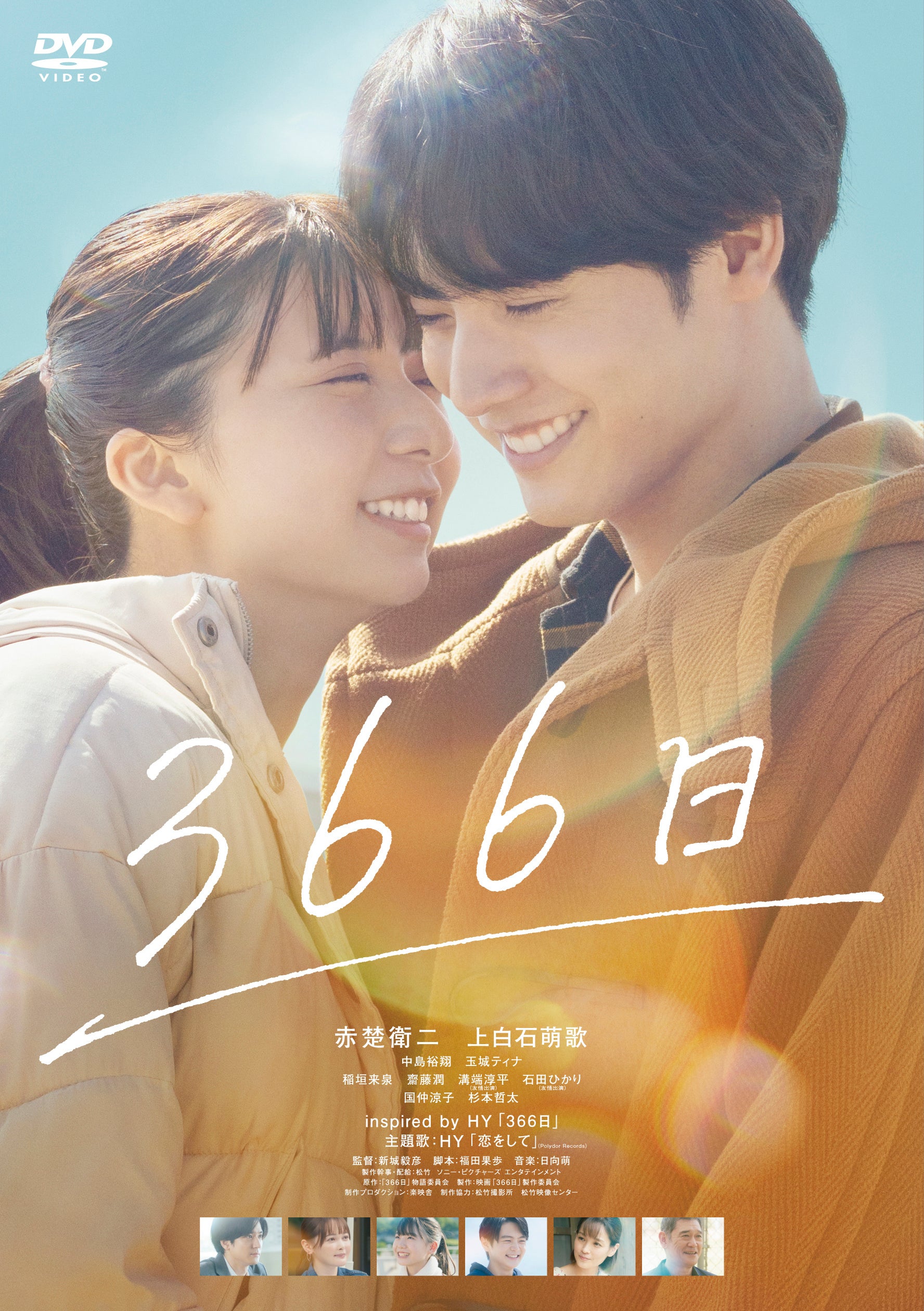 映画366日Blu-ray 特別版〈数量限定・2枚組〉【新作新品未開封】 特別公開!!】『366日』特別版Blu-ray(数量限定生産・2枚組 ※6/25