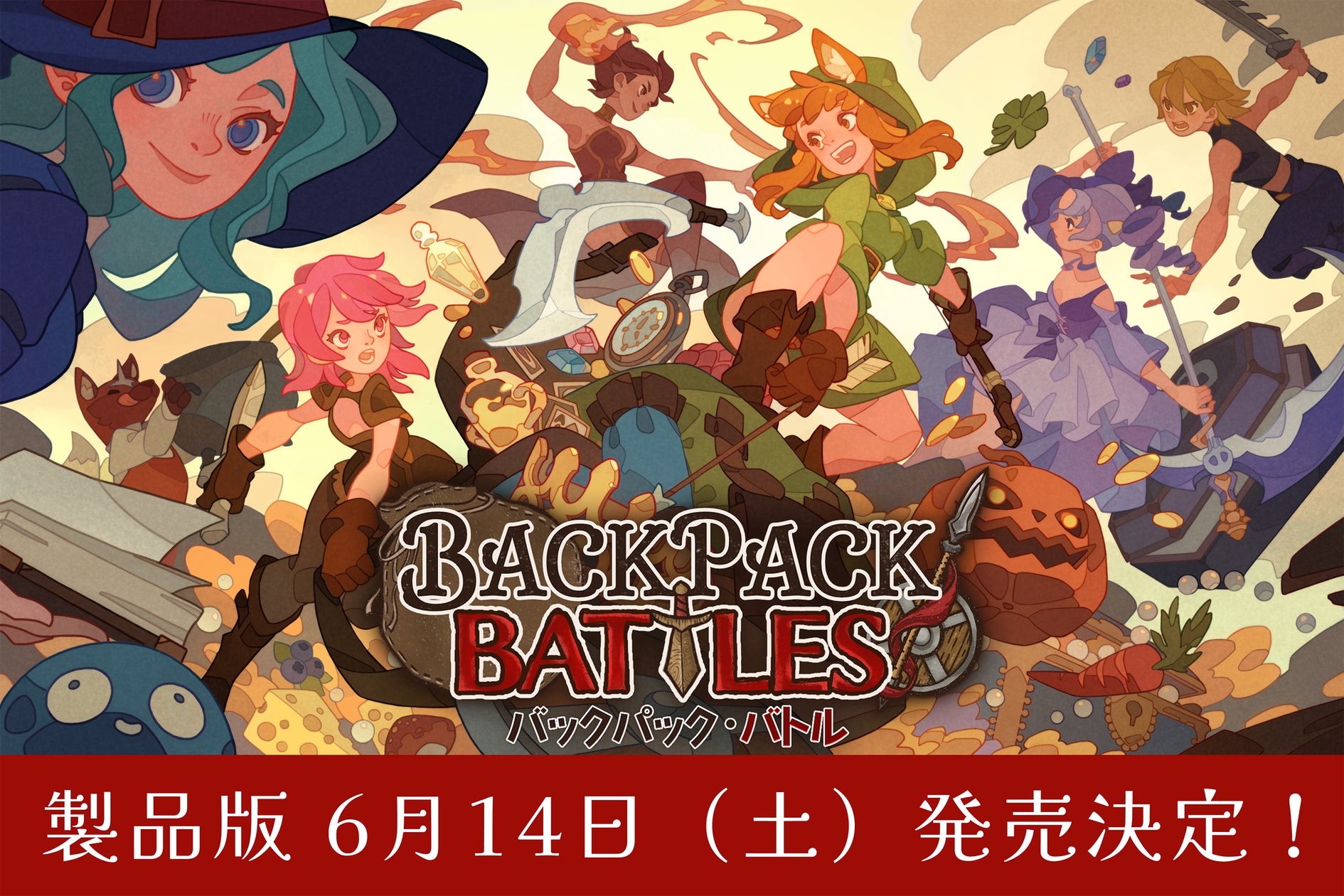 100万DL突破!『バックパック・バトル』正式版リリース!新クラス追加! 100万DL突破!『バックパック・バトル』正式版リリース!新クラス追加!