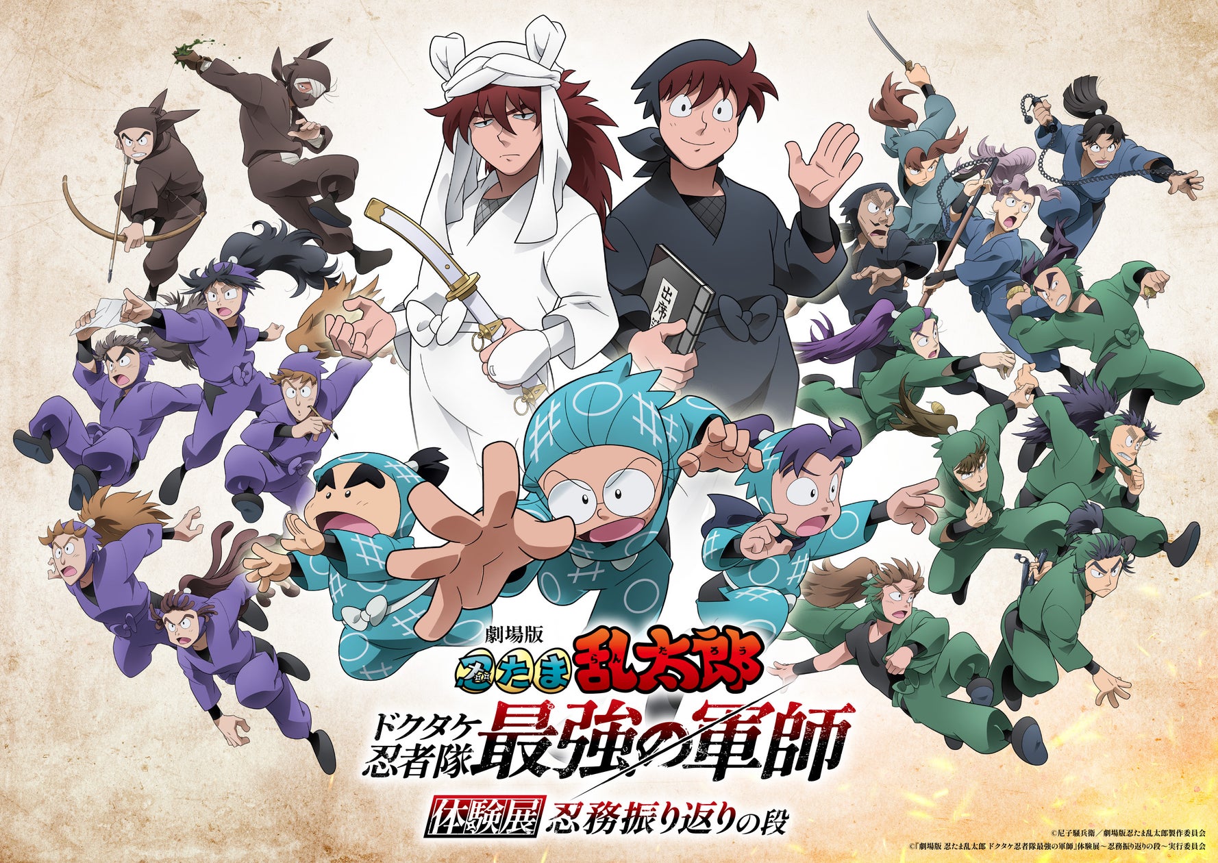『劇場版 忍たま乱太郎 ドクタケ忍者隊最強の軍師』体験展~忍務振り返りの段~ 2025年8月9日(土)より開催決定! | 松竹株式会社のプレスリリース