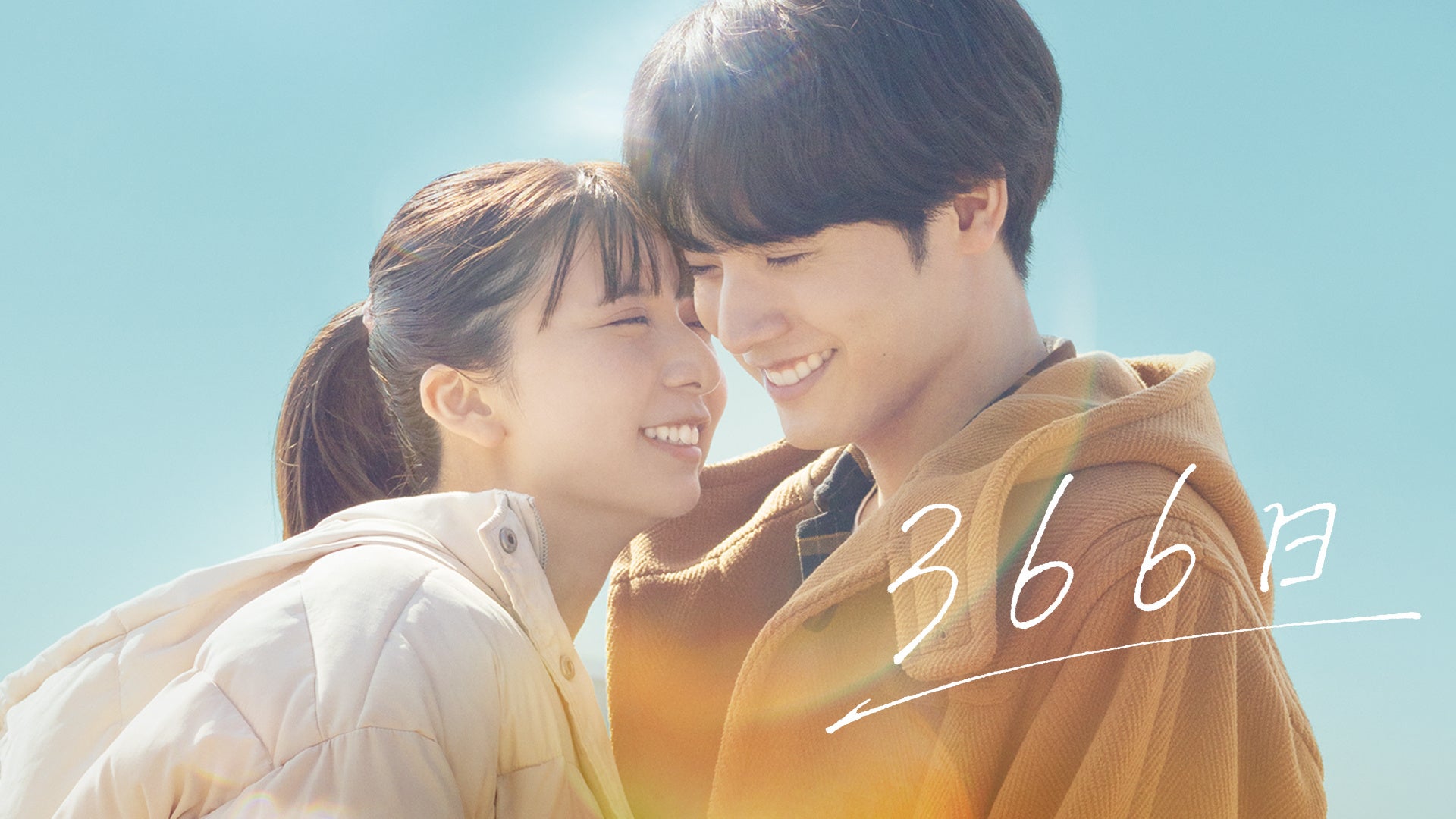 映画『366日』2025年6月25日(水) Blu-ray・DVD発売＆デジタル