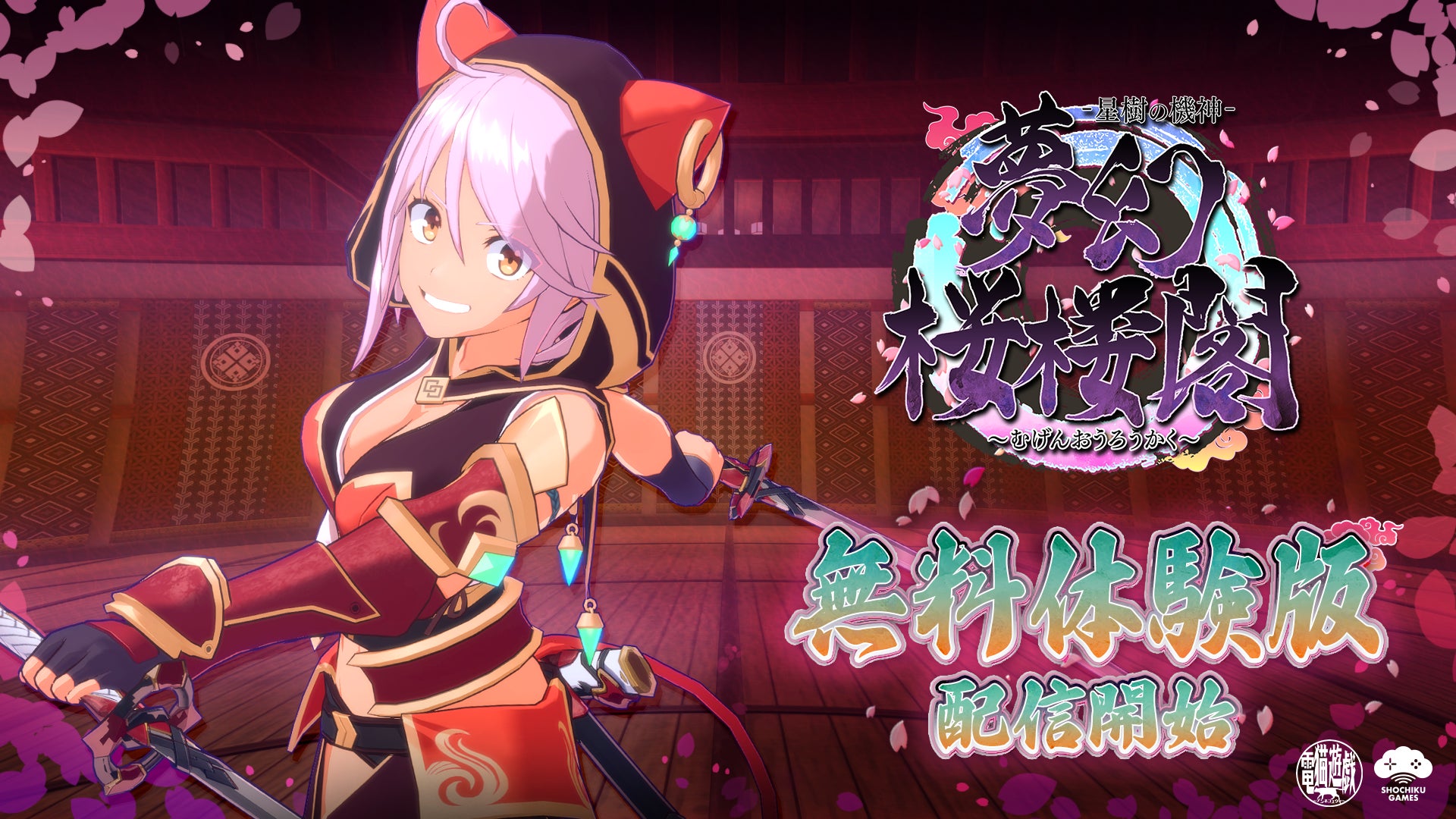 猫耳ゲー『夢幻桜楼閣』体験版配信!ローグライトアクション 猫耳ゲー『夢幻桜楼閣』体験版配信!ローグライトアクション