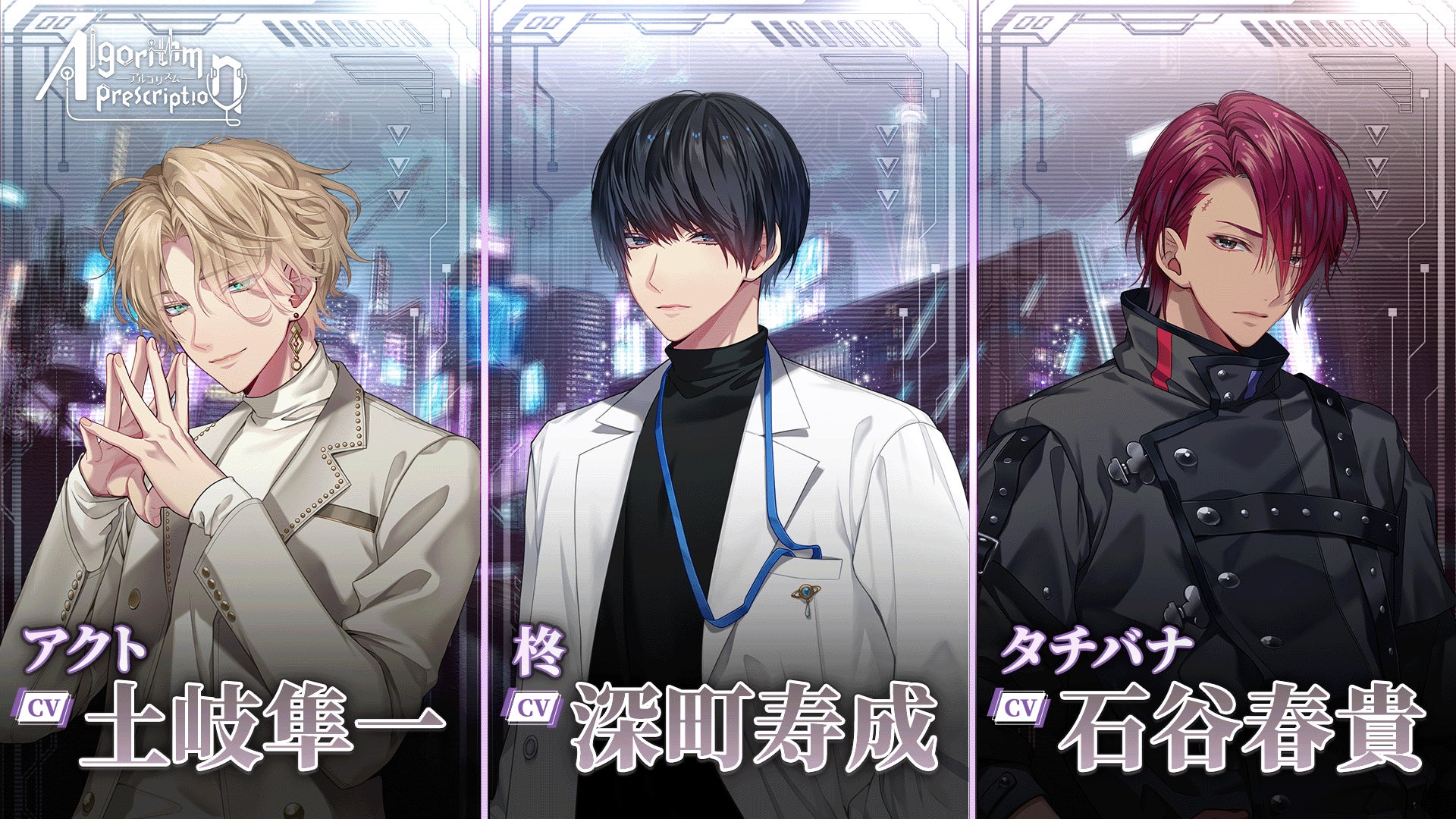 人気声優出演!恋愛×サスペンスADV『Algorithm Prescription』 人気声優出演!恋愛×サスペンスADV『Algorithm Prescription』