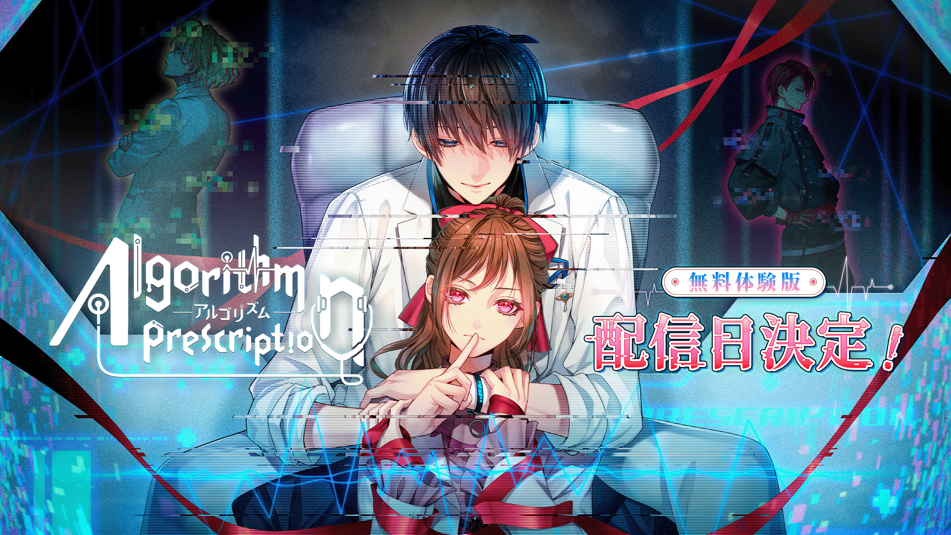 恋愛サスペンスADV『Algorithm Prescription』体験版配信!