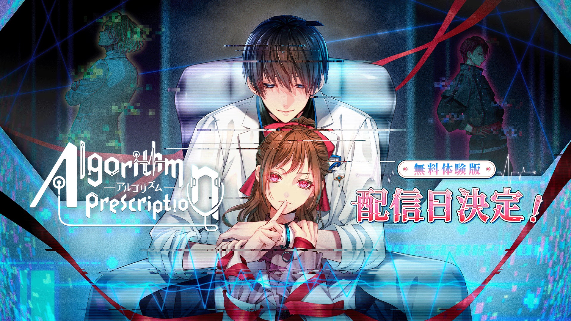 恋愛サスペンスADV『Algorithm Prescription』体験版配信! 恋愛サスペンスADV『Algorithm Prescription』体験版配信!