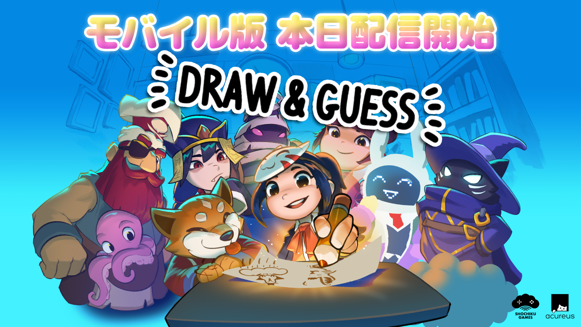 お絵かき伝言『Draw & Guess』スマホ版！基本無料で配信開始