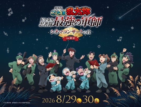 2026年8月29日(土)・30日(日)「劇場版 忍たま乱太郎 ドクタケ忍者隊最強の軍師 シネマコンサートの段 in東京」開催決定!東京開催の新キービジュアル公開! 2026年8月29日(土)・30日(日)「劇場版 忍たま乱太郎 ドクタケ忍者隊最強の軍師 シネマコンサートの段 in東京」開催決定!東京開催の新キービジュアル公開!