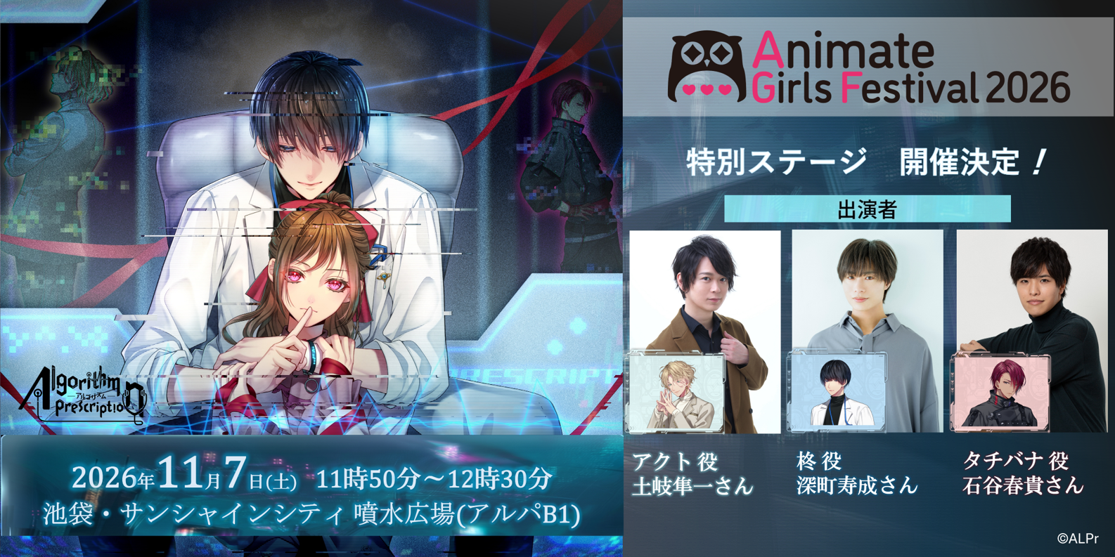 AGF2026『Algorithm Prescription』初参加！深町寿成ら声優陣登壇