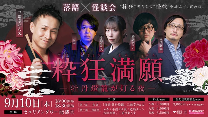 落語×怪談会「粋狂満願ー牡丹燈籠が灯る夜ー」開催決定!生配信も