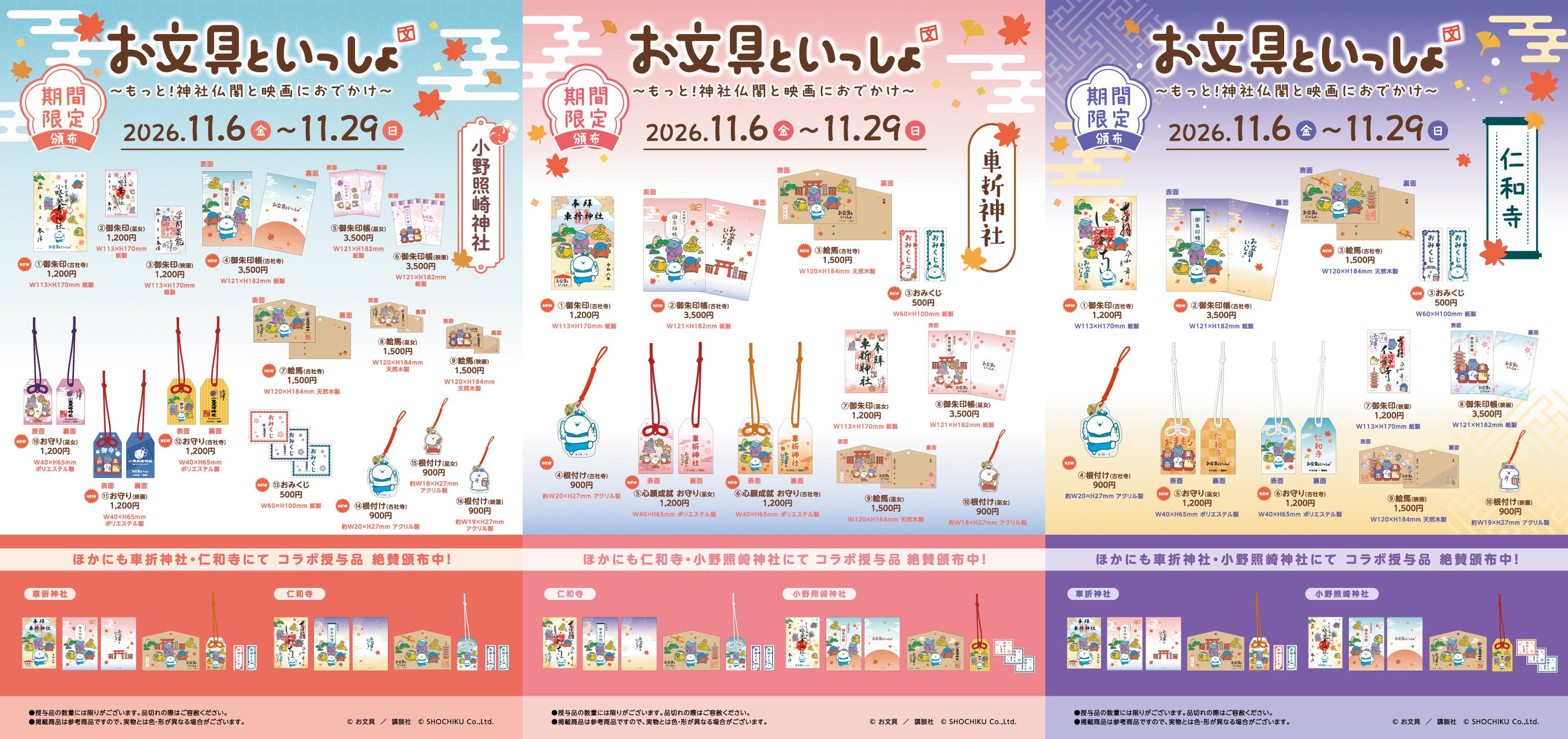 お文具といっしょ～もっと！神社仏閣と映画におでかけ～「お文具と