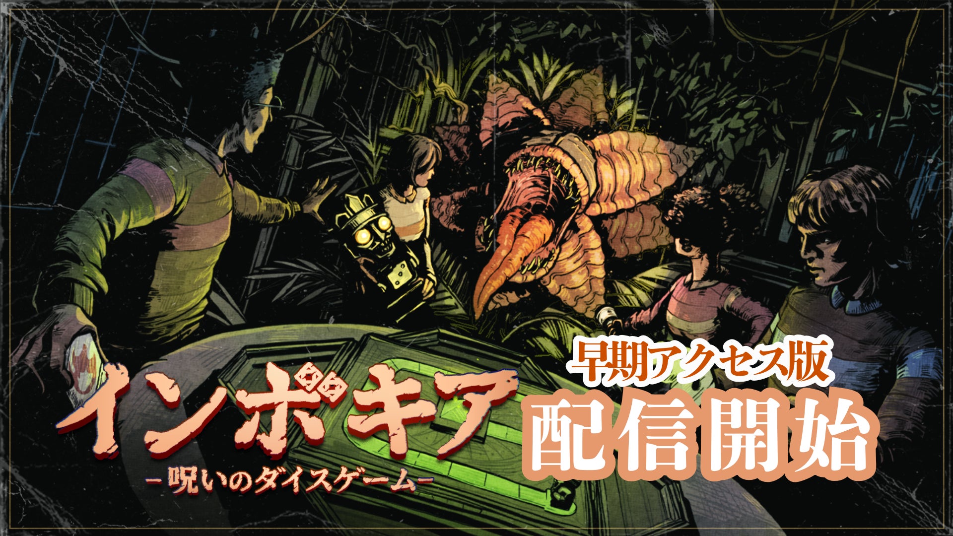 6人協力ホラー!『インボキア』正式配信開始、割引中! 6人協力ホラー!『インボキア』正式配信開始、割引中!