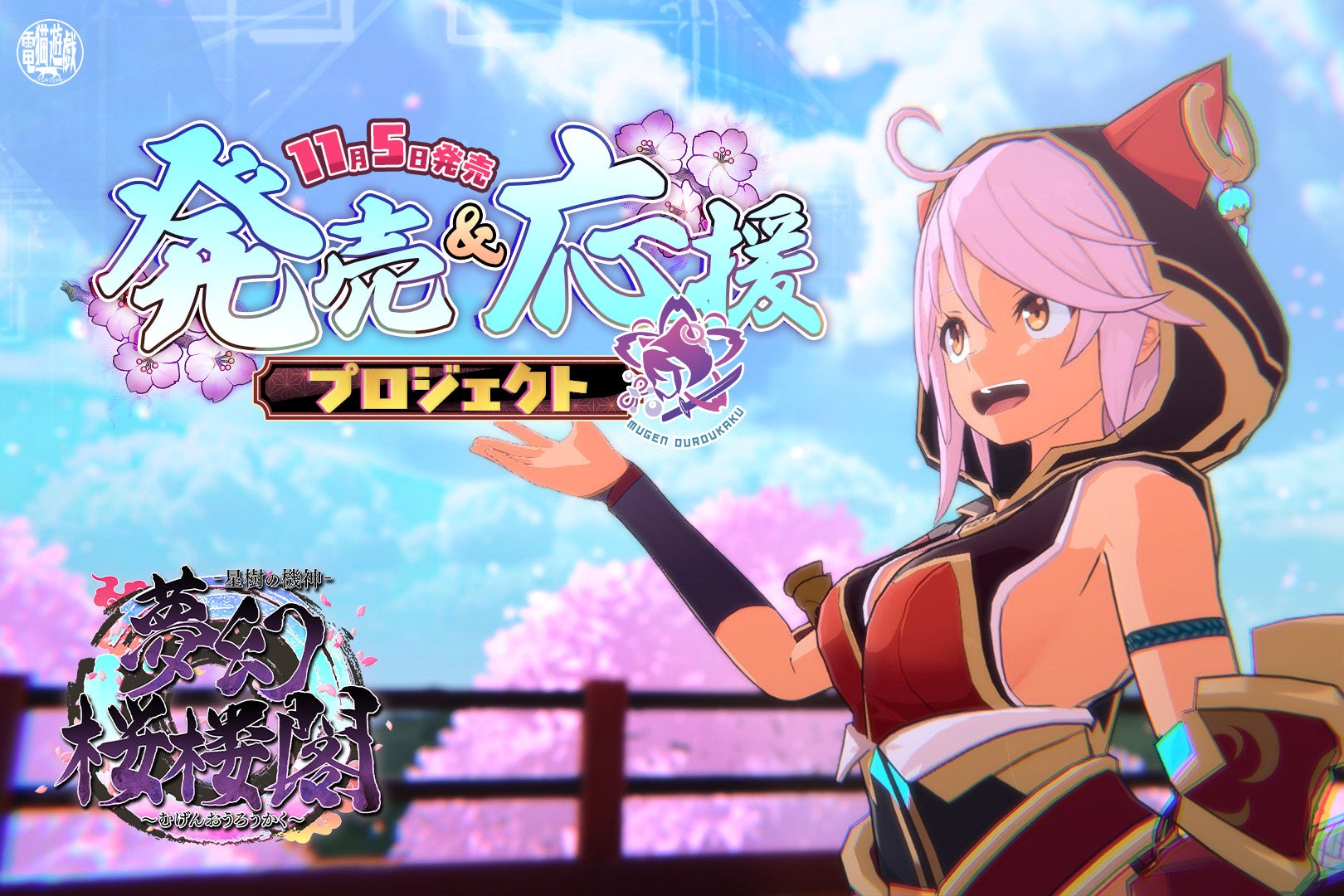 『夢幻桜楼閣』CF目標200%達成!全員に記念ノベルティ&海外支援開始 『夢幻桜楼閣』CF目標200%達成!全員に記念ノベルティ&海外支援開始